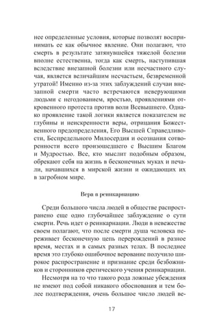 , -
. ,
, ,
-
, ,
! - -
, , -
. -
, -
, -
, -
. , ,
-
,
.
Вера в реинкарнацию
-
. .
, -
, .
-
-
.
-
, -
17
 