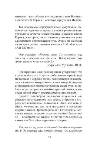 -
.
« » , -
« » ,
, , , -
.
11-
« ’ »:
: « ,
.
. ?»
( « ’ », 40:11)
,
-
, -
, -
-
, ,
.
, -
. ,
,
. . , -
: -
— ?
28- « »:
? -
, , ( )
19
 
