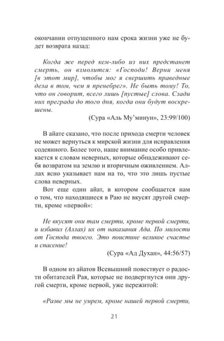 -
:
-
, : « !
[ ],
, ». ! ,
, [ ] .
, -
.
( « ’ », 23:99/100)
,
. , -
, -
. -
,
.
,
, -
, « »:
, ,
( ) .
.
!
( « », 44:56/57)
-
, -
, , :
« , ,
21
 
