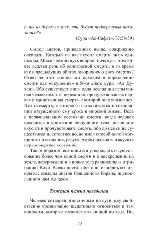 , -
?»
( « - », 37:58/59)
, ,
. -
. : -
,
?
« » 56- « -
». -
, . . , -
, .
, -
.
,
,
, -
, , -
, ,
.
, -
, -
, -
, -
.
, -
, . ,
22
 