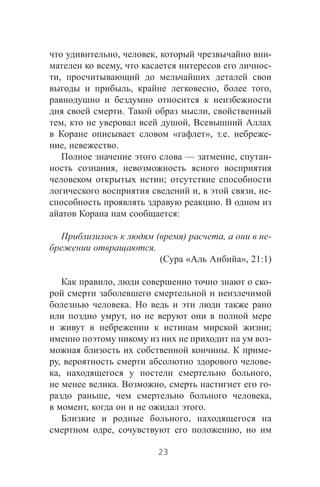 , , -
, -
,
, , ,
. ,
, ,
« », . . -
, .
— , -
,
;
, , -
.
:
( ) , -
.
( « », 21:1)
, -
.
,
;
-
. -
, -
, ,
. , -
, ,
, .
,
, ,
23
 