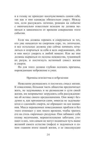 ,
.
, ,
-
.
,
, , ,
-
,
.
,
,
.
,
.
Причины невежества и небрежения
.
,
,
, -
. -
, , -
« » , -
.
,
« » .
, , -
,
( ) -
,
24
 