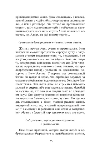 . -
- -
,
, « » -
: « -
», « , , »...
Суетность и беспорядочная стремительность жизни.
.
-
, ,
, -
, . -
, , -
( ), , -
.
,
-
.
,
,
. -
, , . -
, ,
, -
-
, .
Заблуждение, порождаемое сведениями
о рождаемости.
, -
,
25
 