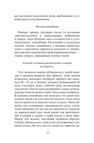 -
.
Методы самообмана
,
, « -
» .
,
-
, —
, .
Решение отложить размышления о смерти
на старость.
-
. ,
-
60—70
« »
. ,
« » .
, -
,
. -
, , « -
» , -
-
.
, ,
, -
, -
27
 