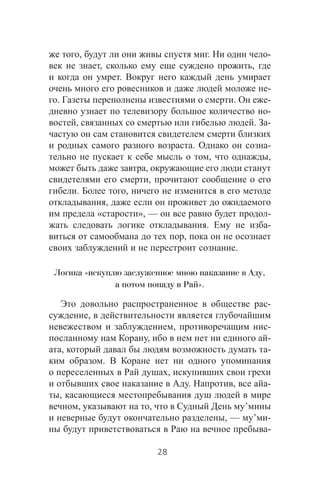 , . -
, ,
.
-
. . -
-
, . -
. -
, ,
,
,
. ,
,
« », — -
. -
,
.
Логика «искуплю заслуженное мною наказание в Аду,
а потом попаду в Рай».
-
,
, -
, -
, -
.
,
. , -
,
, , ’
, — ’ -
-
28
 