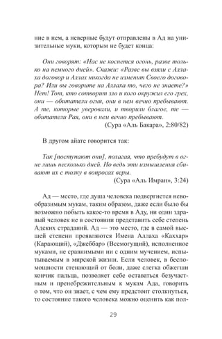 , -
, :
: « , -
». : « -
-
? , ?»
! , ,
— , .
, , , —
, .
( « », 2:80/82)
:
[ ], , -
. -
.
( « », 3:24)
— , -
, ,
- , -
. — , -
« »
( ), « » ( ),
, , -
. , -
,
, -
,
, , ,
-
29
 