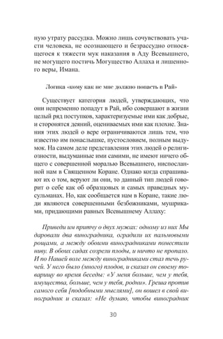 . -
, -
,
-
, .
Логика «кому как не мне должно попасть в Рай»
, ,
,
, ,
, . -
,
, , -
. -
, , -
, -
. -
, , -
-
. , , -
, -
, :
:
,
,
. , .
-
. ( ) , -
: « , ,
, , , ».
[ ], -
: « ,
30
 