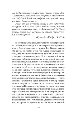 - . ,
( ] . -
( ), ,
[ ]».
, : «
, ,
, ? —
, , -
!
( « », 18:32/38)
, -
,
, . , -
, ,
, ,
’ .
,
. -
, -
,
. , -
,
, —
. ,
, -
.
,
,
, « » , -
, , -
, , .
31
 