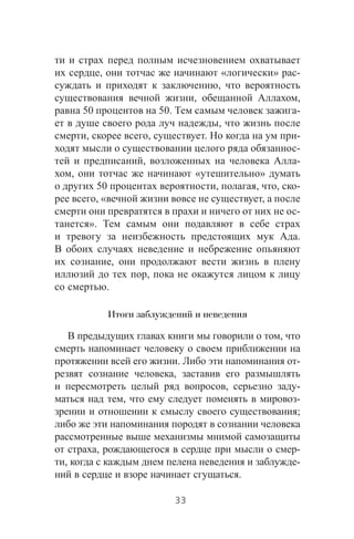 , « » -
,
, ,
50 50. -
,
, , . -
-
, -
, « »
50 , , , -
, « ,
-
».
.
,
,
.
Итоги заблуждений и неведения
,
. -
,
, -
, -
;
, -
, -
.
33
 