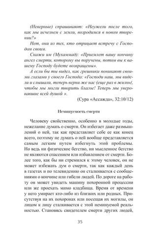 ( ) : « ,
, -
?»
, , -
.
( ): «
, , -
».
, -
: « , -
, ( (,
! -
».
( « », 32:10/12)
Неминуемость смерти
, ,
. -
,
,
.
,
. -
, ,
,
-
. -
.
- . -
,
-
. ,
35
 
