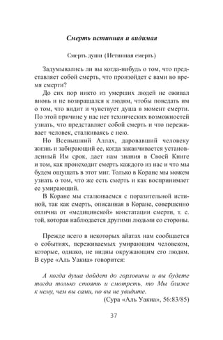 Смерть души (Истинная смерть)
- , -
, -
?
,
, .
, -
, .
,
, -
,
,
.
,
.
-
, , ,
« » , . .
, .
, ,
, , .
« » :
,
, , .
( « », 56:83/85)
37
 