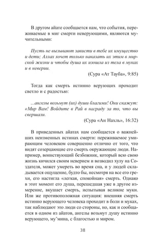 , , -
, -
:
; -
.
( « », 9:85)
:
... ( ) ! :
« ! ,
.
( « », 16:32)
-
: -
,
. -
, ,
-
, , -
, , -
, « , » .
, -
, , .
:
,
, , -
,
, ’ , .
38
 