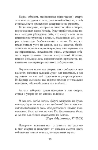 , ( )
, , -
- .
, ,
, -
,
, , -
. ,
, , -
,
« » , -
,
, -
.
,
, ,
’ — .
,
, :
,
:
, ,
! ,
, , -
, .
.
( « », 47:27/28)
, :
39
 