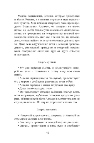,
, -
. -
,
, -
, , -
. -
, -
. -
, -
.
Смерть му’мина
• ’ , -
.
• , ,
.
• .
• .
•
, ’ , -
, :
, . .
Смерть неверного
• ,
.
• .
•
42
 