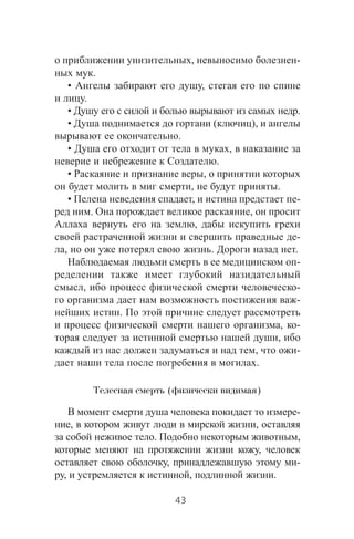 , -
.
• ,
.
• .
• ( ),
.
• ,
.
• ,
, .
• , -
. ,
,
-
, . .
-
, -
-
.
, -
,
, -
.
Телесная смерть (физически видимая)
-
, ,
. ,
,
, -
, , .
43
 