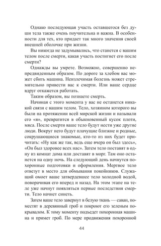 -
. -
,
.
,
,
?
. , -
. -
. -
.
.
, .
-
. ,
« », ,
.
. ,
, - -
: « , »,
« ». -
. -
. -
.
. -
,
. -
-
. .
— , -
-
. -
.
44
 