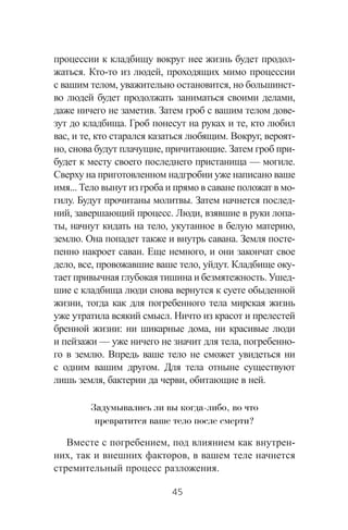 -
. - ,
, , -
,
. -
. ,
, , . , -
, , . -
— .
... -
. . -
, . , -
, , ,
. . -
. ,
, , , . -
. -
,
.
: ,
— , -
.
.
, , .
Задумывались ли вы когда либо, во что
превратится ваше тело после смерти?
, -
, ,
.
45
 