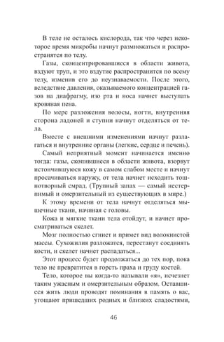 , -
-
.
, ,
,
, . ,
, -
,
.
, ,
-
.
-
( , ).
: , ,
, -
. ( — -
.)
-
, .
, -
.
. ,
, ...
,
.
, - « »,
. -
,
,
46
 