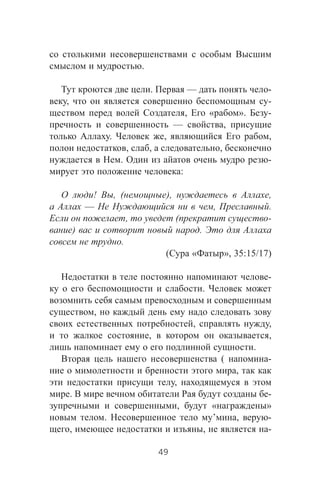 .
. — -
, -
, « ». -
— ,
. , ,
, , ,
. -
:
! , ( ), ,
— , .
, ( -
) .
.
( « », 35:15/17)
-
.
,
, ,
, ,
.
( -
,
,
. -
, « »
. ’ , -
, , -
49
 