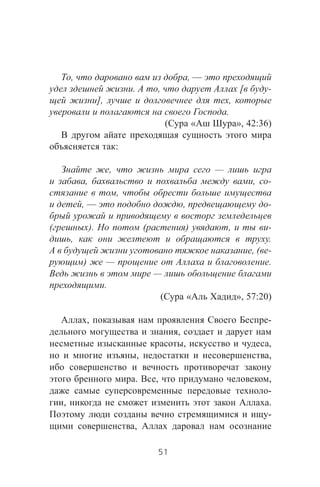 , , —
. , [ -
], ,
.
( « », 42:36)
:
, —
, , -
,
, — , -
( ). ( ) , -
, .
, ( -
) — .
—
.
( « », 57:20)
, -
,
, ,
, ,
. , ,
-
, .
-
,
51
 