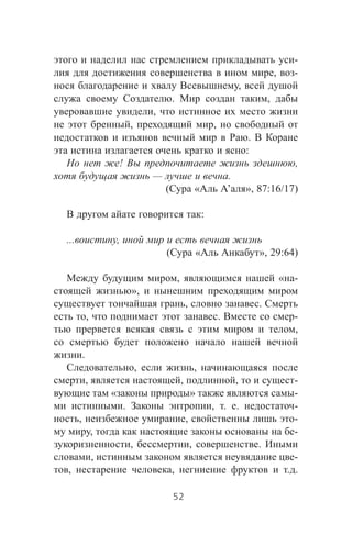 -
, -
,
. ,
,
, ,
.
:
! ,
— .
( « ’ », 87:16/17)
:
... ,
( « », 29:64)
, « -
»,
, .
, . -
,
.
, ,
, , , -
« » -
. , . . -
, , -
, -
, , .
, -
, , . .
52
 