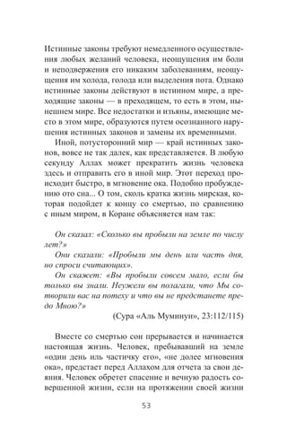 -
,
, -
, .
, -
— , , -
. , -
, -
.
, — -
, , .
. -
, . -
... , , -
,
, :
: «
?»
: « ,
».
: « ,
. , -
-
?»
( « », 23:112/115)
. ,
« », «
», -
. -
,
53
 