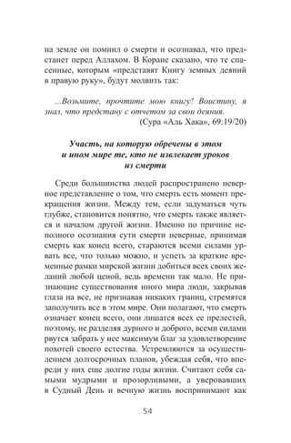 , -
. , -
, «
», :
... , ! ,
, .
( « », 69:19/20)
,
,
-
, -
. ,
, , -
. -
,
, -
, , -
-
, . -
,
, ,
. ,
, ,
, ,
. -
, , -
. -
,
54
 