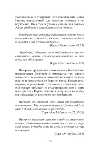 .
, -
.
:
, ,
, ,
.
( « », 47:25)
‘[ ] -
.
, .
( « - ’ », 4:120)
,
-
.
, ,
. , -
, :
, ,
, [ ] -
? , !
( « ’ », 23:55/56)
; -
.
( « », 9:85)
55
 