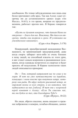 .
. « -
» ( «
», 16:61); , -
, .
:
« ,
— . , -
, .
».
( « », 3:178)
, -
, ,
-
, ,
-
,
.
:
— ,
. ,
, -
. ,
, ,
[ ].
: « ,
, !»
( « », 10:22)
, , -
, ,
57
 