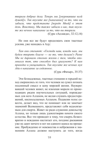 . [
]». [ ] ,
, [ ]
. , , -
, .
( « », 32:12,14)
, :
: « , ,
— , !»
, -
, ?
.
.
( « », 35:37)
, -
,
. -
, -
, -
, -
, . -
, ,
, -
.
,
. , -
,
-
. -
,
59
 