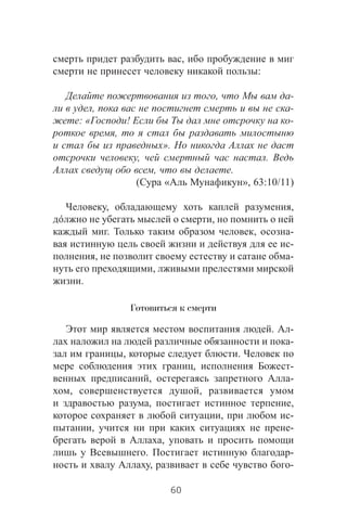 ,
:
, -
, -
: « ! -
,
».
, .
, .
( « », 63:10/11)
, ,
,
. , -
-
, c -
,
.
Готовиться к смерти
. -
-
, .
, -
, -
, ,
, ,
, -
, -
,
. -
, -
60
 