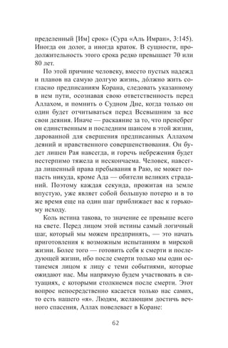 [ ] » ( « », 3:145).
, . , -
70
80 .
,
, -
,
,
, ,
. — ,
,
. -
,
. , -
, -
, — -
. ,
,
-
.
,
.
, , —
. — -
, -
,
. -
, .
,
« ». , -
, :
62
 