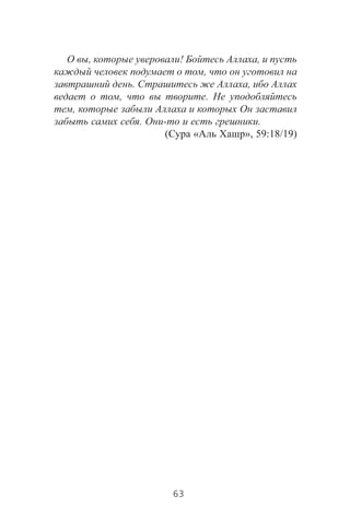 , ! ,
,
. ,
, .
,
. - .
( « », 59:18/19)
63
 