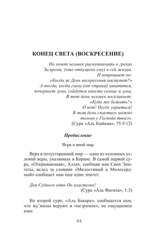 ( )
, ( ) .
:
« ?»
, ( ) ,
, .
:
« ?»
! !
.
( « », 75:5/12)
Вера в иной мир
— -
, . -
, « », , -
, « -
» :
!
( « », 1:3)
, « », ,
’ « »,
:
64
 