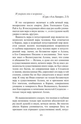 ...
( « », 2:3)
« » ,
, ,
. -
: «... ( )
».
-
.
, -
; -
, , ,
. -
, ,
— ,
, . -
, -
,
, ,
,
.
,
, ,
, -
—
.
,
-
( ) , .
,
, -
65
 