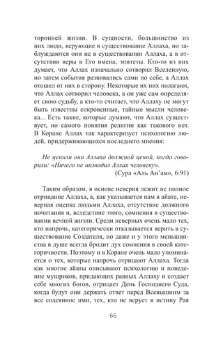 . ,
, , -
, -
, . -
, ,
,
. ,
, -
, - ,
, -
... , , -
, .
-
, :
, -
: « ».
( « ’ », 6:91)
,
, , , -
,
, , -
. ,
, -
, -
-
. -
, .
-
,
, ,
, ,
66
 