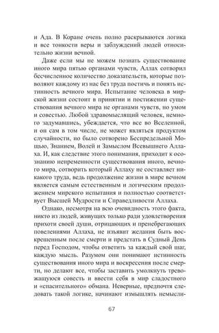 .
-
.
,
, -
-
. -
-
,
. , -
, , ,
,
, -
, , -
. , , -
, -
, -
,
-
-
.
, ,
,
,
, -
, ,
.
-
, , -
« » . , -
, -
67
 