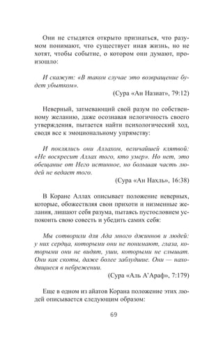 , -
, ,
, , , -
:
: « -
».
( « », 79:12)
, -
,
, ,
:
, :
« , ». ,
, -
.
( « », 16:38)
,
, -
, , -
:
:
, , , -
, , .
, . — -
.
( « ’ », 7:179)
-
:
69
 