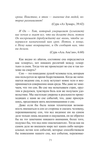 . , — , -
!
( « », 39:42)
— , ( )
, ,
( ) , -
. , ,
, ,
.
( « ’ », 6:60)
,
« », « -
» . -
?
— ,
. -
, -
. -
, . , -
, -
. -
, , -
, .
-
,
,
,
, ,
, « ».
- -
,
, , -
71
 