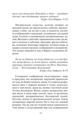 , . , —
, !
( « », 3:13)
,
, , -
, , ,
,
-
. , ,
, -
,
.
-
:
, , -
, , ,
. ,
— , !
( « », 8:17)
,
. -
, -
. ,
, . , , , -
, .
, ,
,
. ,
73
 