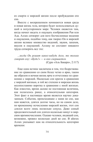 .
, -
. ,
.
, ,
, , ,
.
:
... - ,
: « !» — .
( « », 2:117)
, -
,
-
.
,
.
, ,
, .
-
. , ,
, , ,
,
.
-
. , ,
, .
:
74
 