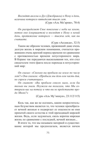 ( ) ,
.
( « ’ », 70:4)
,
( )
, — ,
.
( « », 32:5)
,
, -
.
,
-
:
: «
?» : « ,
».
: « ,
. , -
-
?»
( « ’ », 23:112/115)
, , -
, -
. , ,
, ...
, -
,
75
 
