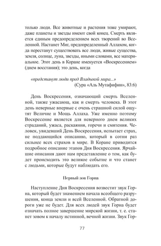 . ,
. -
-
. , , -
, ,
, , , , , -
. « »
( ); ,
« ...»
( « », 83:6)
, -
, , .
-
.
, , , . -
, , ,
,
.
. -
, -
, .
Первый зов Горна
-
, -
, . -
.
, . . -
, . -
77
 