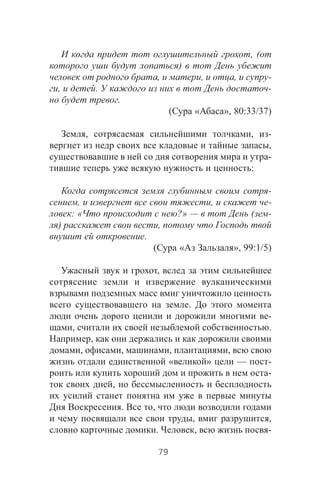 , (
)
, , , -
, . -
.
( « », 80:33/37)
, , -
,
-
:
-
, , -
: « ?» — ( -
) ,
.
( « », 99:1/5)
,
.
-
, .
,
, , , ,
« » — -
-
,
. ,
, ,
. , -
79
 