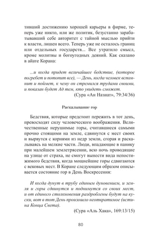 , -
, , -
, .
... ,
.
:
... , (
), — , -
, ,
, .
( « », 79:34/36)
Раскалывание гор
, ,
. -
,
,
, -
. ,
,
, -
,
. -
:
, -
,
-
, ( -
).
( « », 169:13/15)
80
 