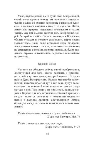 ,
,
; -
, . ,
, .
, -
, . , ,
. -
, , —
, , , -
,
.
Кипение морей
,
, -
, -
. -
, , -
-
. , , -
-
, -
,
:
.
( « », 81:6/7)
.
( « », 84:3)
82
 