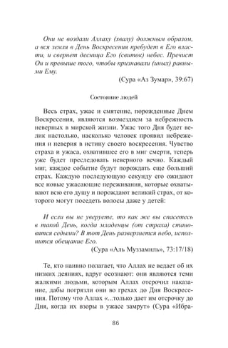 ( ) ,
-
, ( ) .
, ( ) -
.
( « », 39:67)
Состояние людей
, ,
,
. -
, -
.
, ,
.
,
.
, -
, -
:
,
, ( ) -
? , -
.
( « », 73:17/18)
, ,
, :
, -
, -
. «...
, » ( « -
86
 