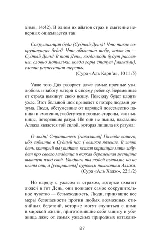 », 14:42). -
:
( )! -
? , —
? , -
, , [ ],
.
( « ’ », 101:1/5)
,
.
.
. -
. , -
, , -
, . ,
, :
! [ ] ,
( .
, , -
. ,
, [ ] .
( « », 22:1/2)
,
, -
— . ,
-
,
, -
-
87
 