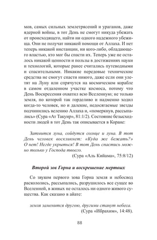 , ,
,
, -
. .
, - , -
, . -
,
.
, -
,
;
,
- , ,
, « , -
» ( « », 81:1/2). -
:
, .
: « ?»
! ! -
.
( « », 75:8/12)
, ,
, -
. :
, .
( « », 14:48).
88
 