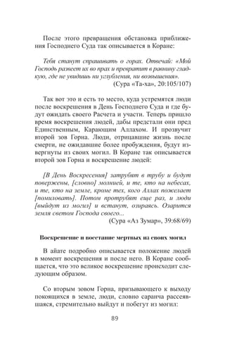 -
:
. : «
-
, , ».
( « - », 20:105/107)
,
-
.
,
, .
. ,
, , -
.
:
[ ]
, [ ] , , ,
, , ,
[ ]. ,
[ ] , .
...
( « », 39:68/69)
Воскрешение и восстание мертвых из своих могил
. -
, -
.
,
, , -
, :
89
 